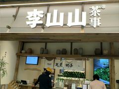 -李山山茶事(景枫店)