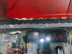 -渝味黄姐火锅(黄泥村店)