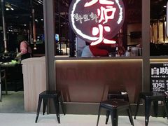 门面-火炉火自助餐(枫蓝国际店)