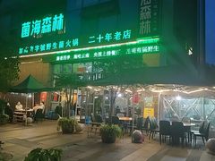-菌海森林·非遗野生菌火锅(西山区滇池路摩根道店)