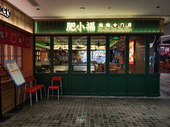门面-肥小福·烧鹅专门店(环宇荟店)