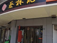 -蔡林记(珞狮南路店)