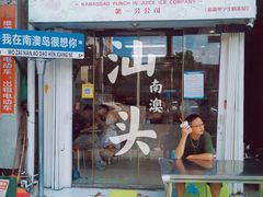 -南澳岛打卡果汁冰公司