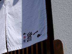 -面屋 猪一