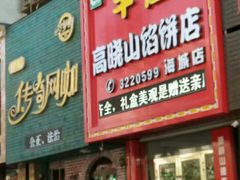 门面-牛庄高晓山风味馅饼城(海城店)