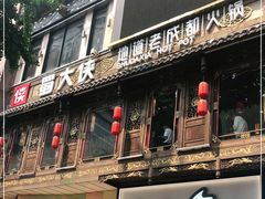 -蜀大侠火锅(寰球文化地标·总府店)