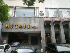 门面-到家尝北京菜(西坝河店)
