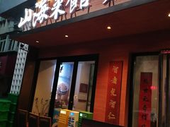 -山海菜馆·海肠捞饭·青岛菜(栈桥店)