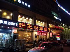 门面-蝎王府羊蝎子(西稍门店)