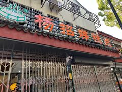 门面-杨招娣糕点(装驾桥巷店)