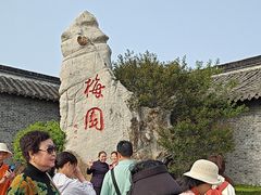 -梅园