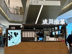 -成川茶店·潮汕工夫浓茶(万象店)