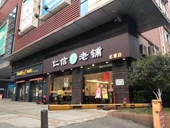 门面-仁信老铺(北滘店)