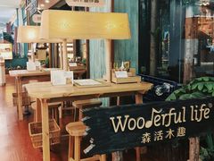 -Wooderfullife森活木趣(印象城店)
