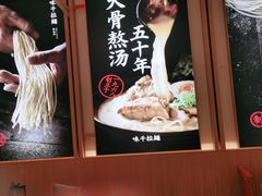 -味千拉面(南虹店)