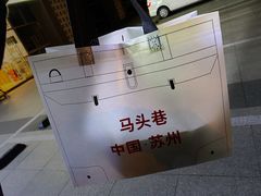 -马头巷·食景园(苏州总店)