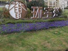 -中海环宇荟