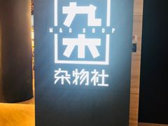 -九木杂物社(恒隆广场店)