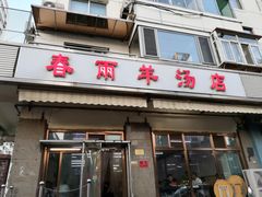 门面-春雨羊汤店(广开四马路总店)