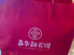 -嘉华鲜花饼(南屏旗舰店)