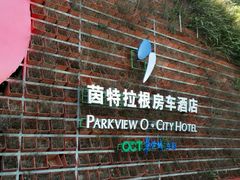 -深圳东部华侨城茵特拉根酒店