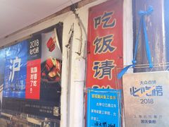 -洞天食府(北大街店)