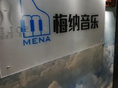 -梅纳·钢琴声乐架子鼓Mena Music(双井店)