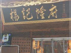门面-杨记隆府(重庆总店)