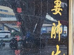 -夫妻肺片·中华老字号·正宗川菜(春熙路店)