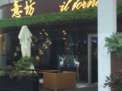 -IL Forno 意坊·意大利餐厅(温州万象城店)