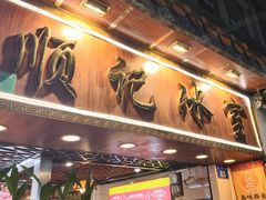 -顺记冰室(宝华路店)