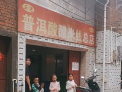 -正宗杨记普洱酸醋米线(总店)