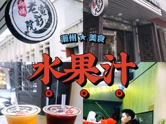 -花姨·老电影院果汁冰(88号店)