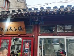 -陈记卤煮小肠
