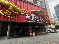 -天宝兄弟(前海壹方城店)