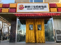 门面-新侨三宝乐面包店(崇文门店)