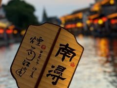 -南浔古镇