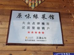 -原味缘菜馆
