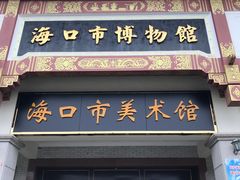 -海口市博物馆
