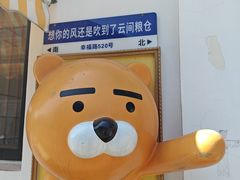 -云间粮仓