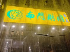 -南门涮肉(北洼路店)