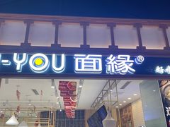 -I-YOU面缘·仁和新城店