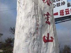 -塔云山