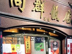 门面-粤·向群饭店(龙津东路总店)