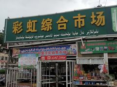 门面-乌恰市场