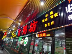 -南记食粥坊·宵夜大排档(莲花总店)