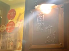 -南麓·浙里(外滩店)