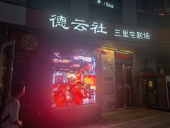 -德云社(三里屯店)