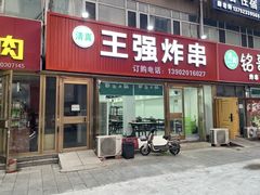 -清真王强炸串