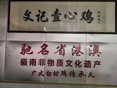 -文记壹心鸡(宝华路店)
